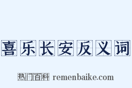 喜乐长安反义词是什么意思的图片